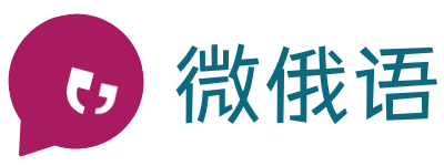 微俄语